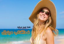 ضدآفتاب مینرال چیست