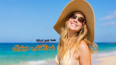 ضدآفتاب مینرال چیست