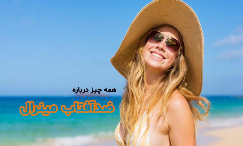 ضدآفتاب مینرال چیست