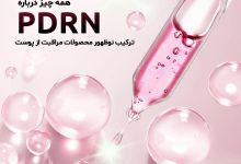 همه چیز درباره PDRN مجله پوست کالا