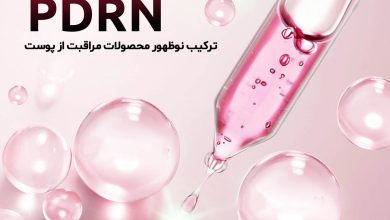 همه چیز درباره PDRN مجله پوست کالا