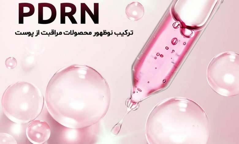 همه چیز درباره PDRN مجله پوست کالا